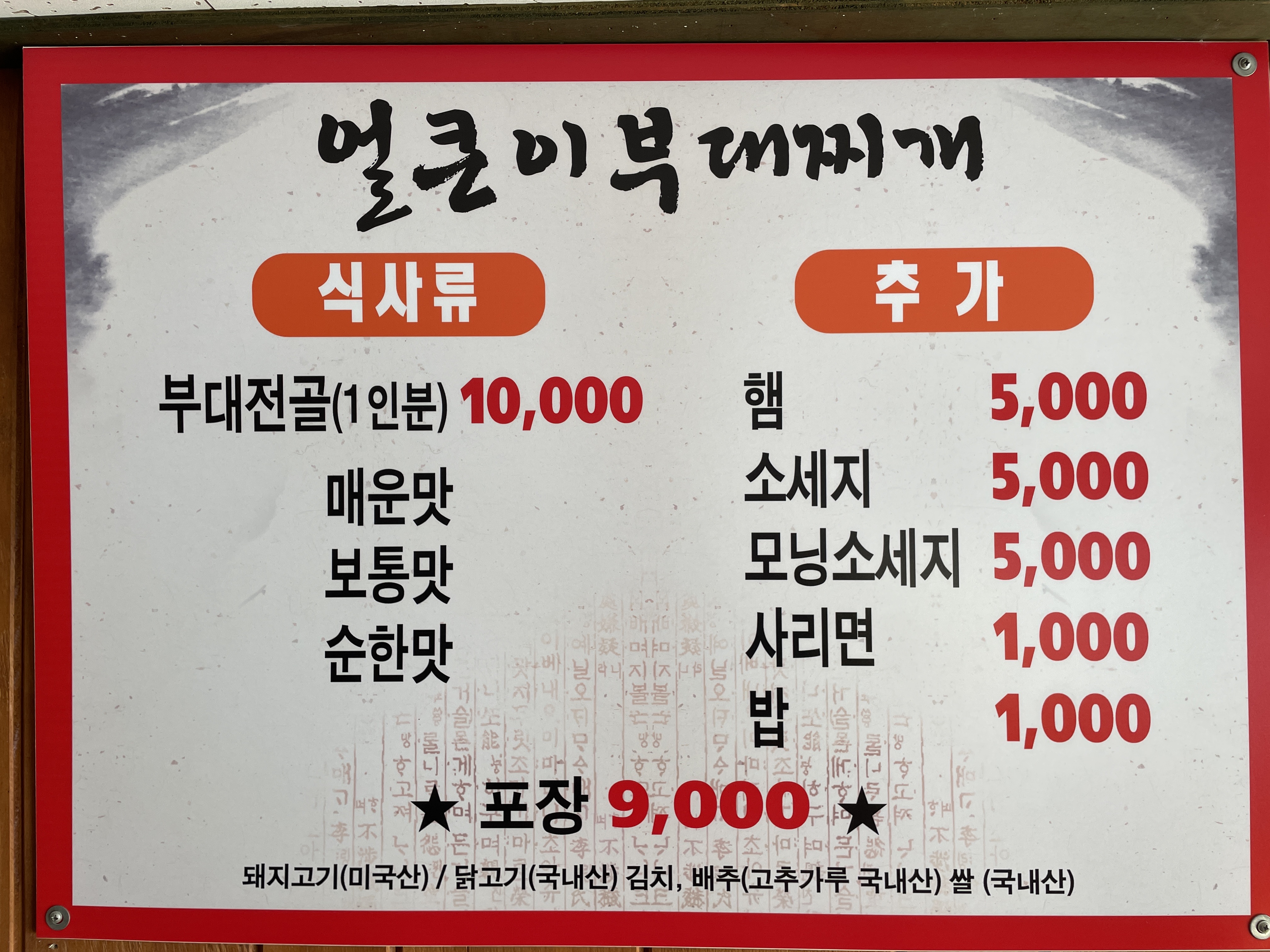 얼큰이부대찌개