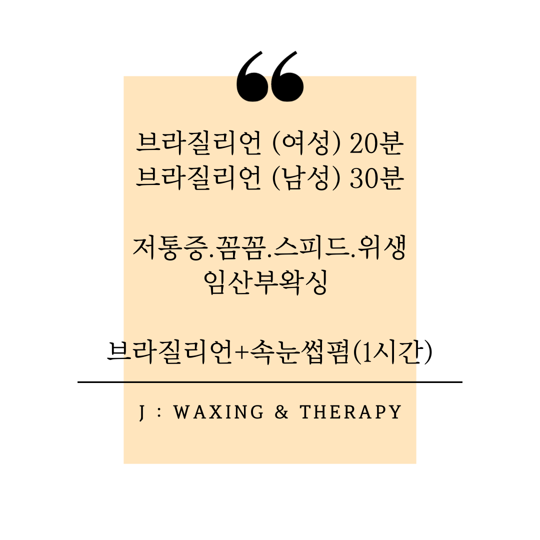 제이왁싱앤테라피