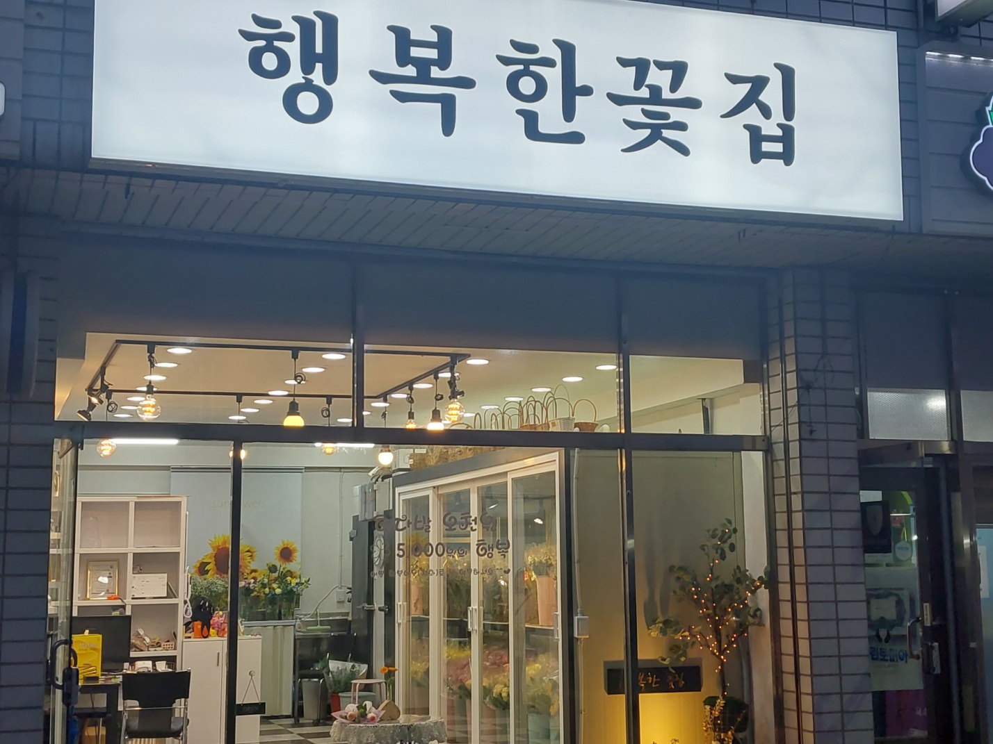 행복한 꽃집