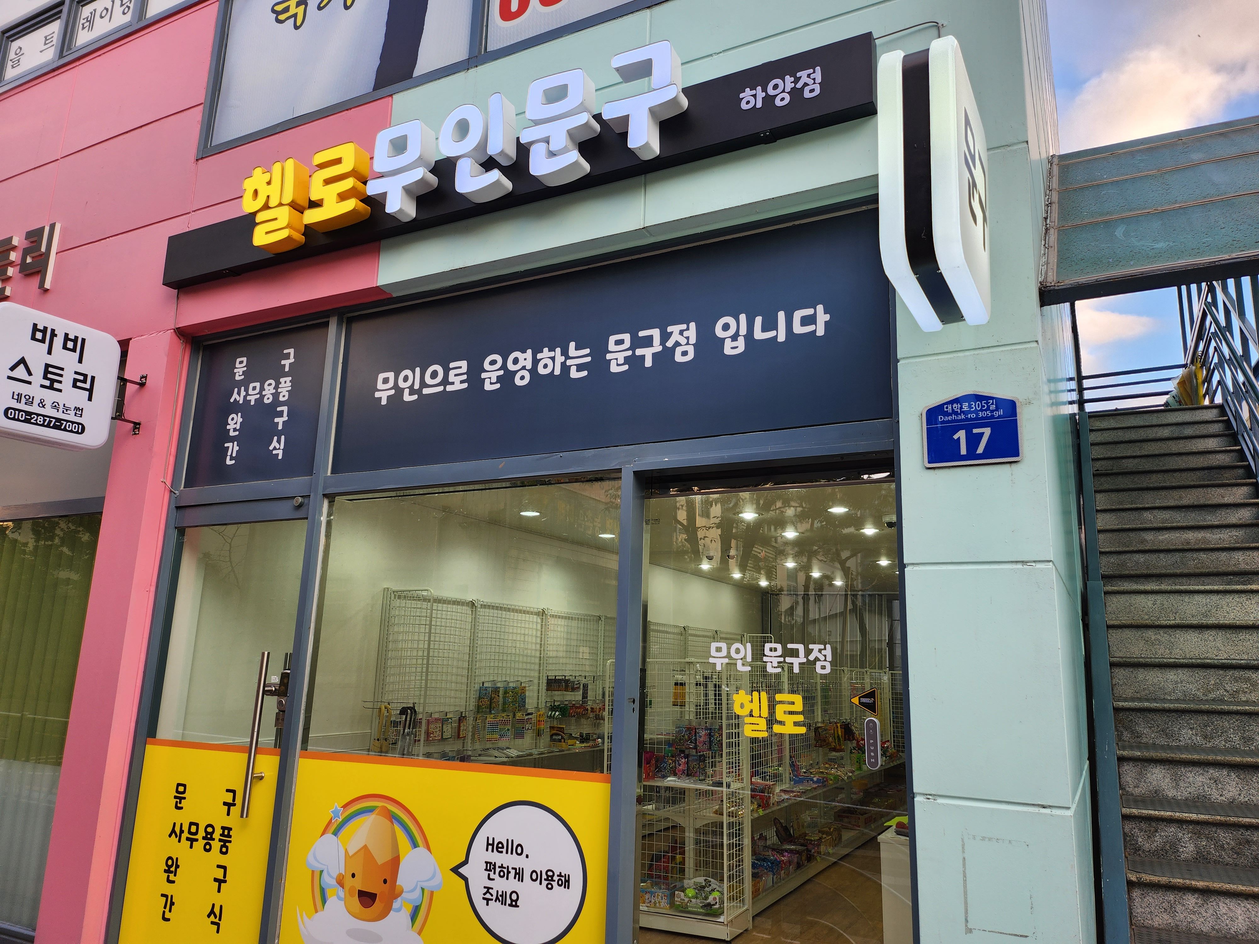 헬로무인문구