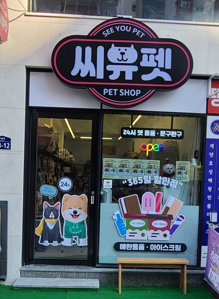 씨유펫 계양점