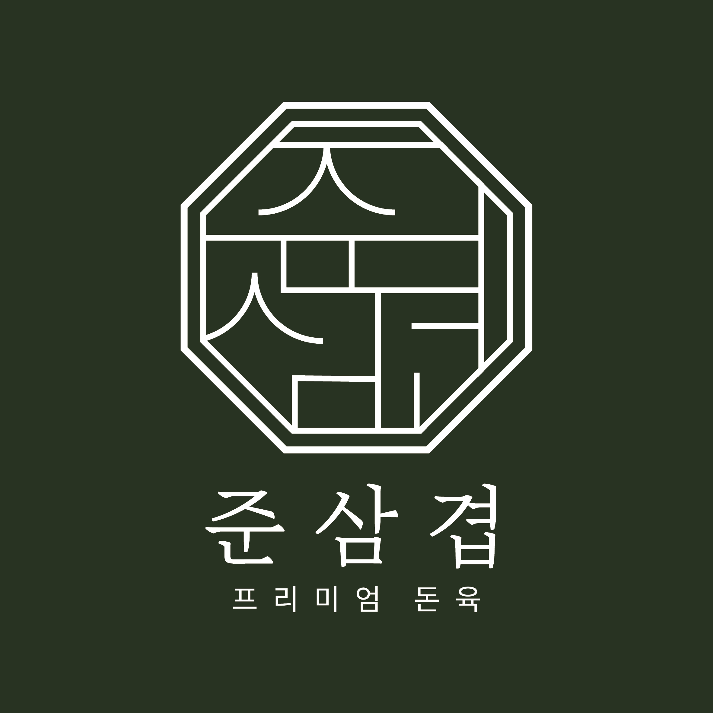 준삼겹 프리미엄 돈육 칠곡점