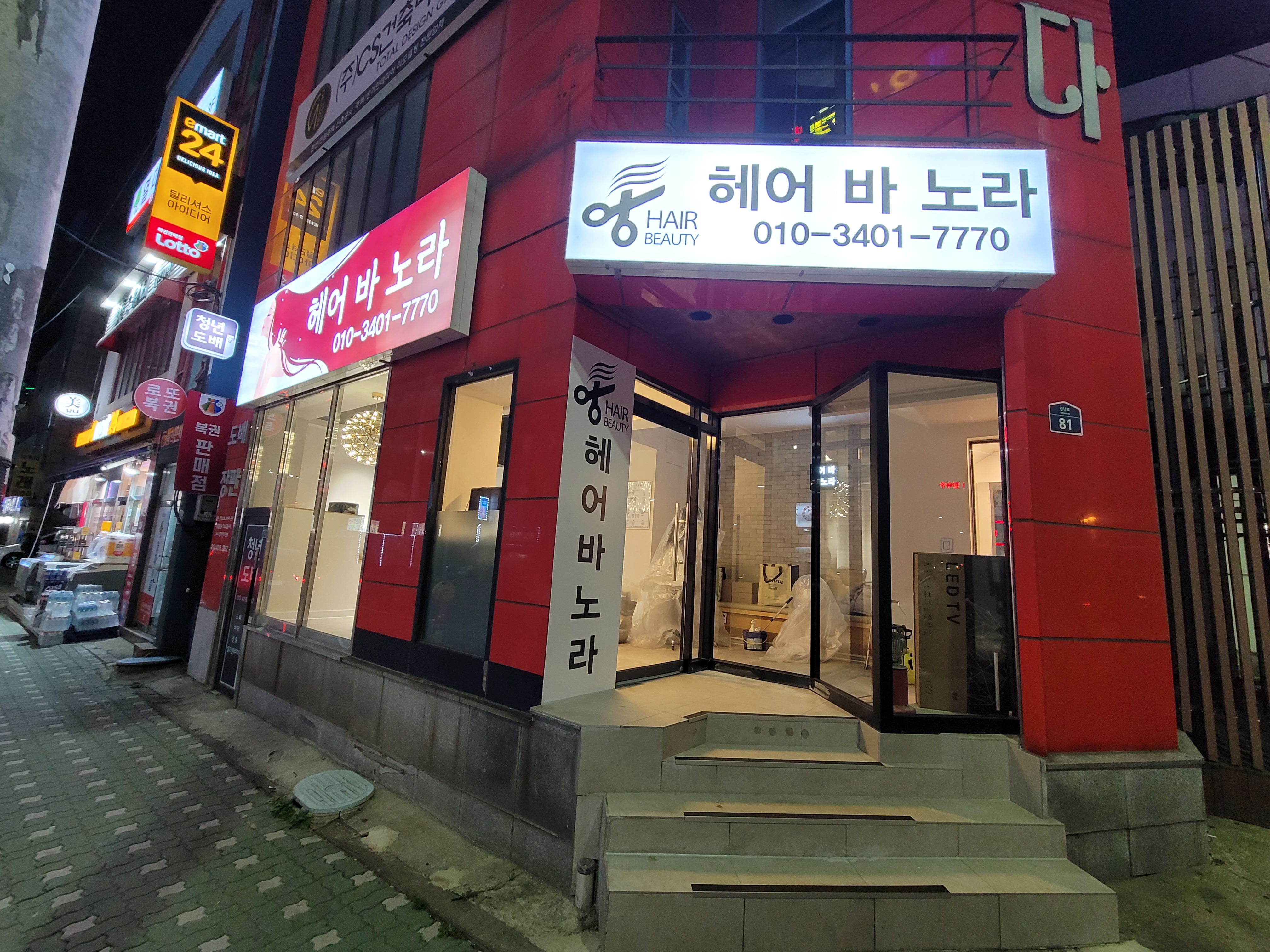 헤어바노라