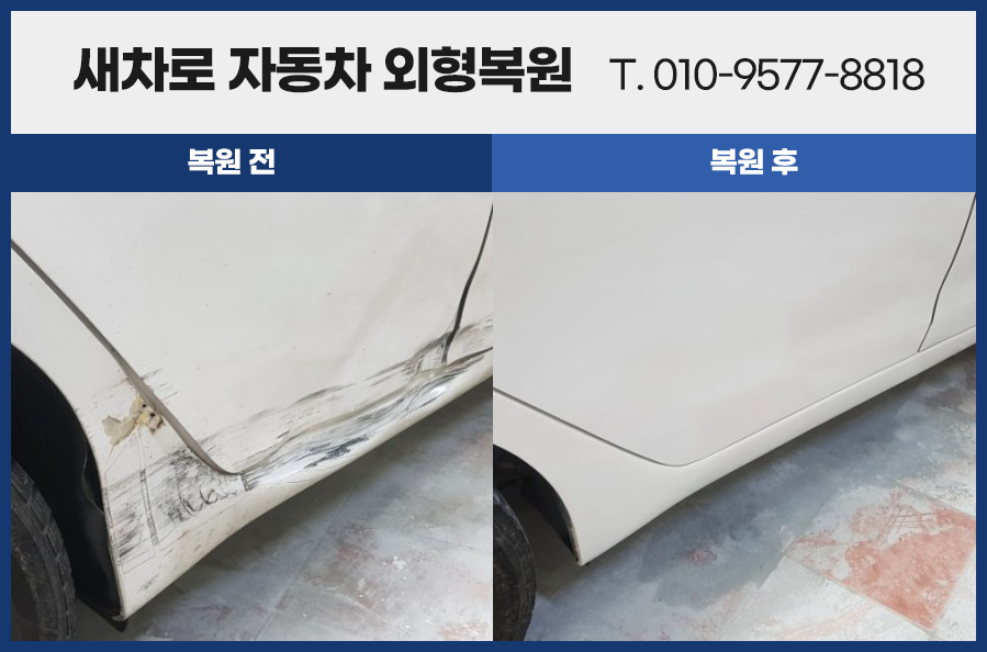 새차로자동차외형복원