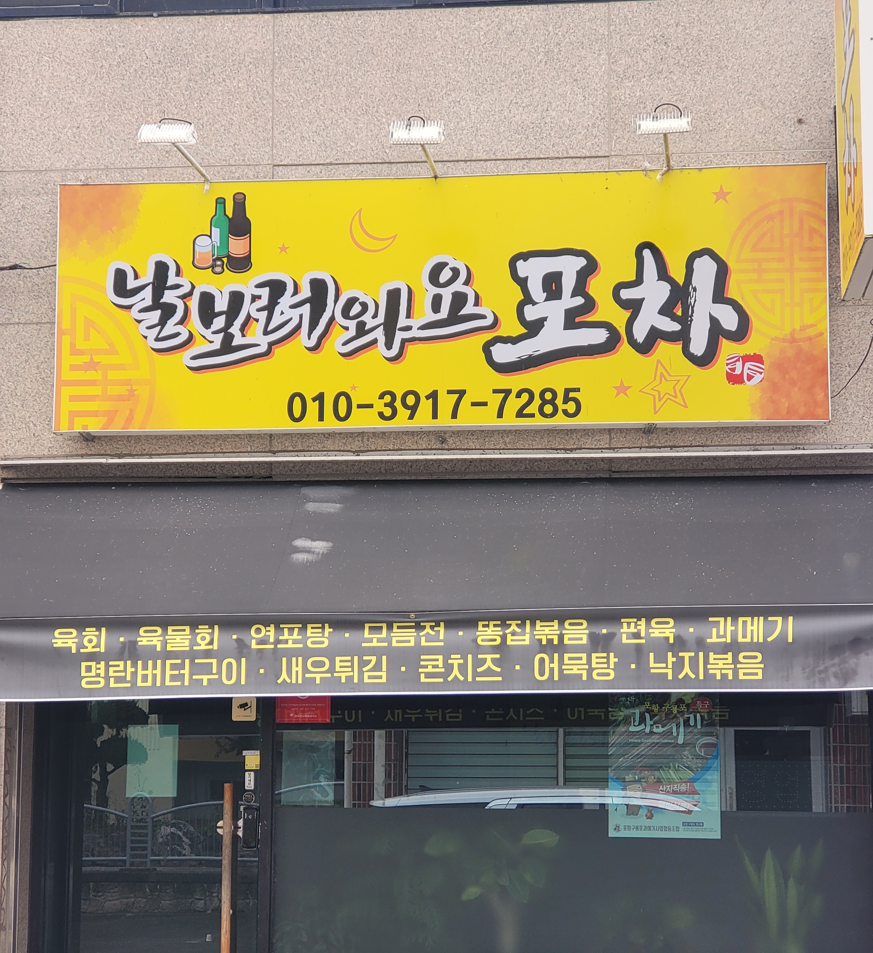 날보러와요포차