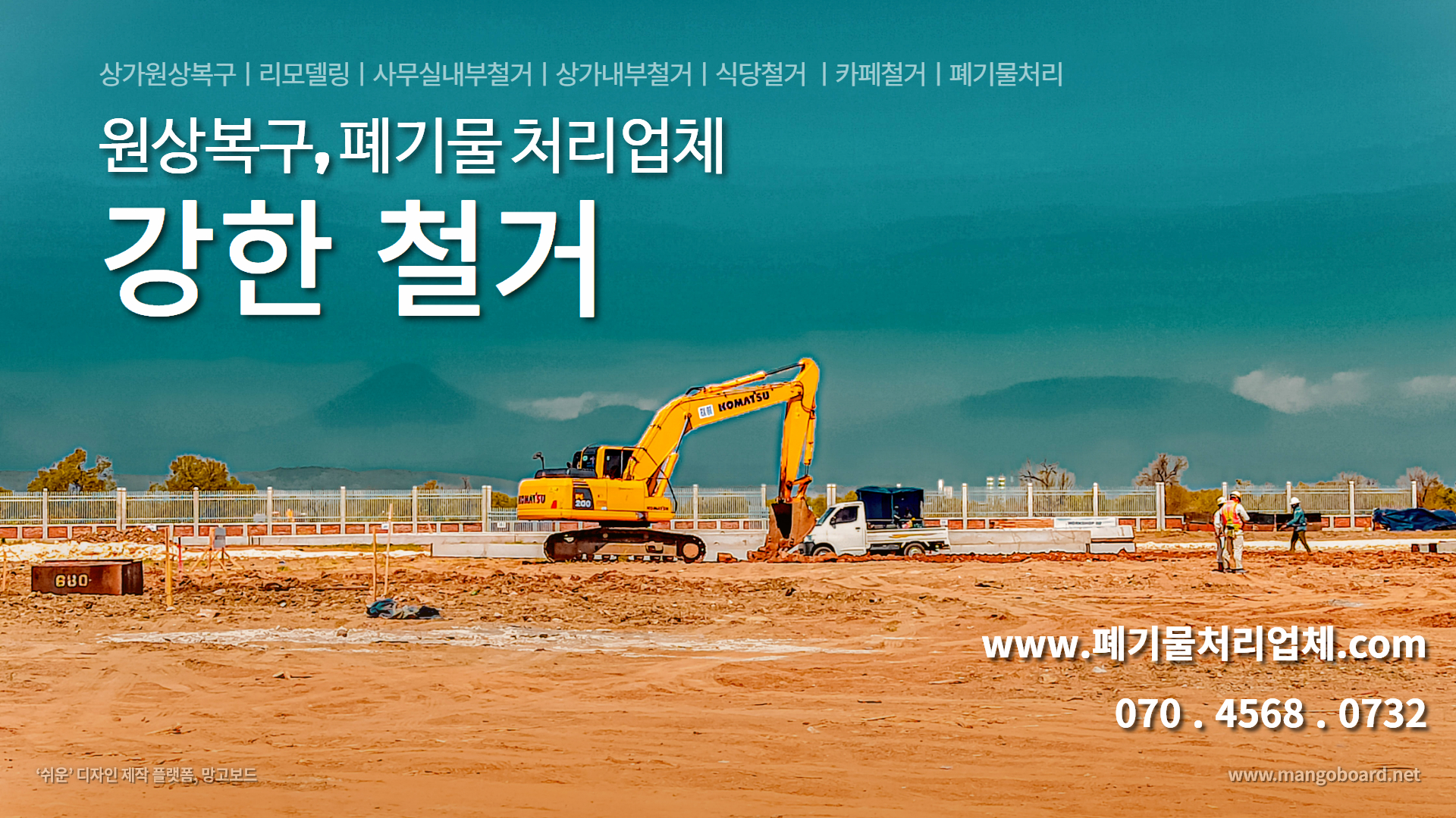 강한철거원상복구폐기물처리업체