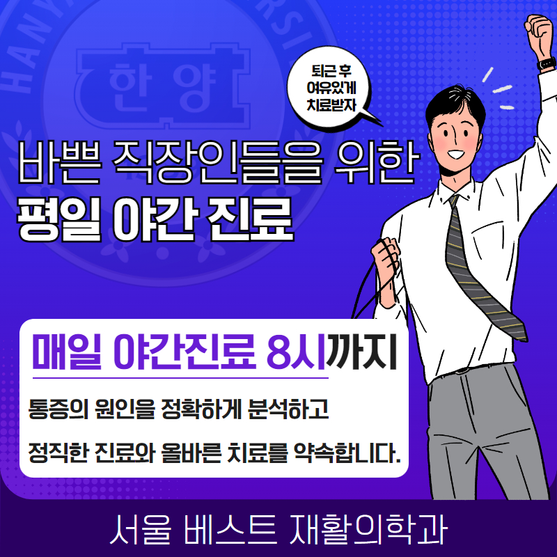 서울베스트재활의학과의원