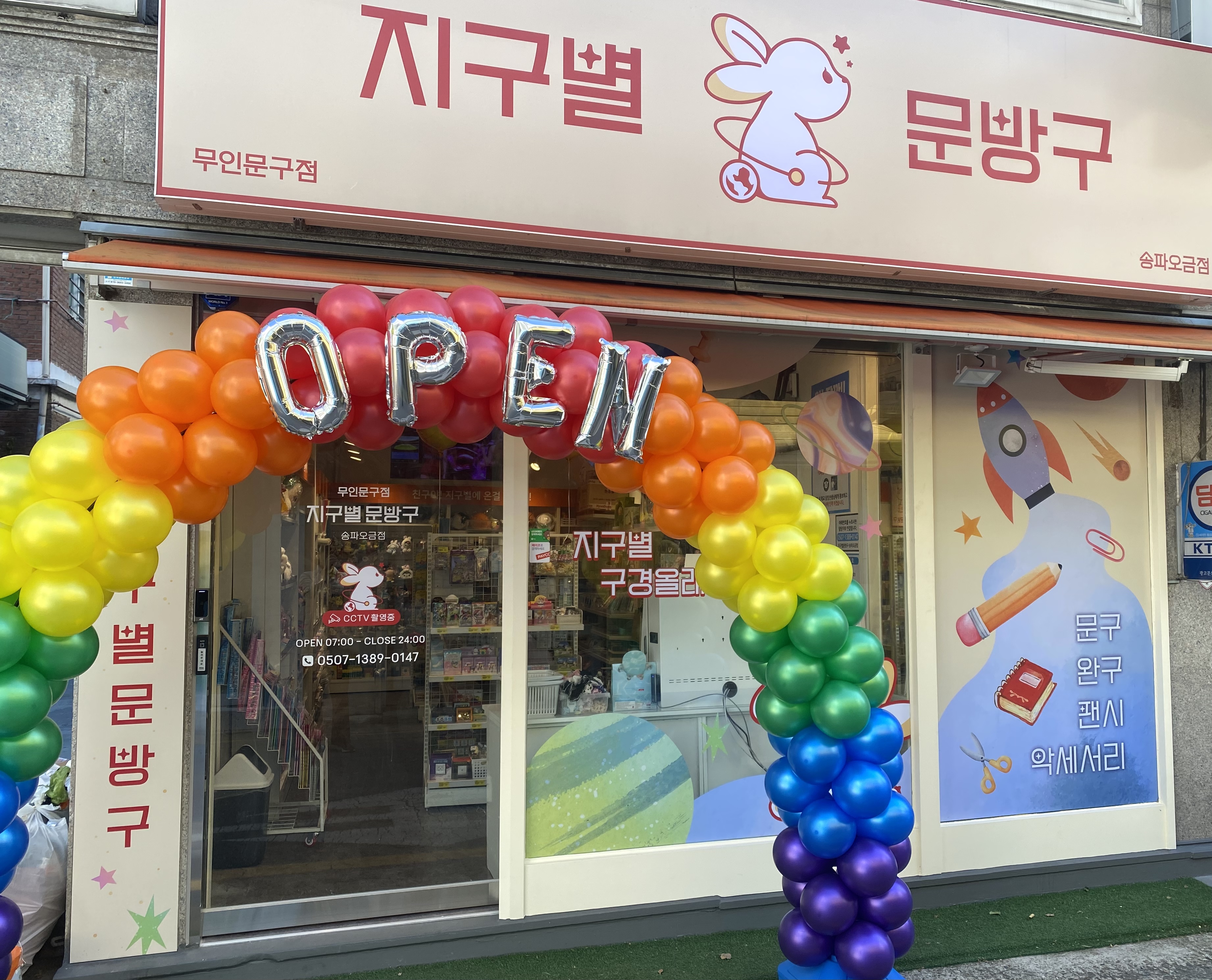 지구별문방구 송파오금점