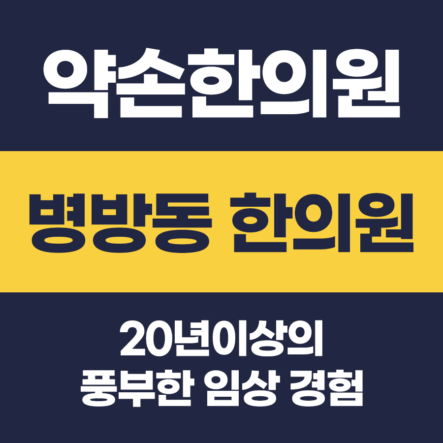 약손한의원
