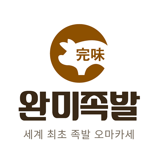 완미족발 강릉유천점
