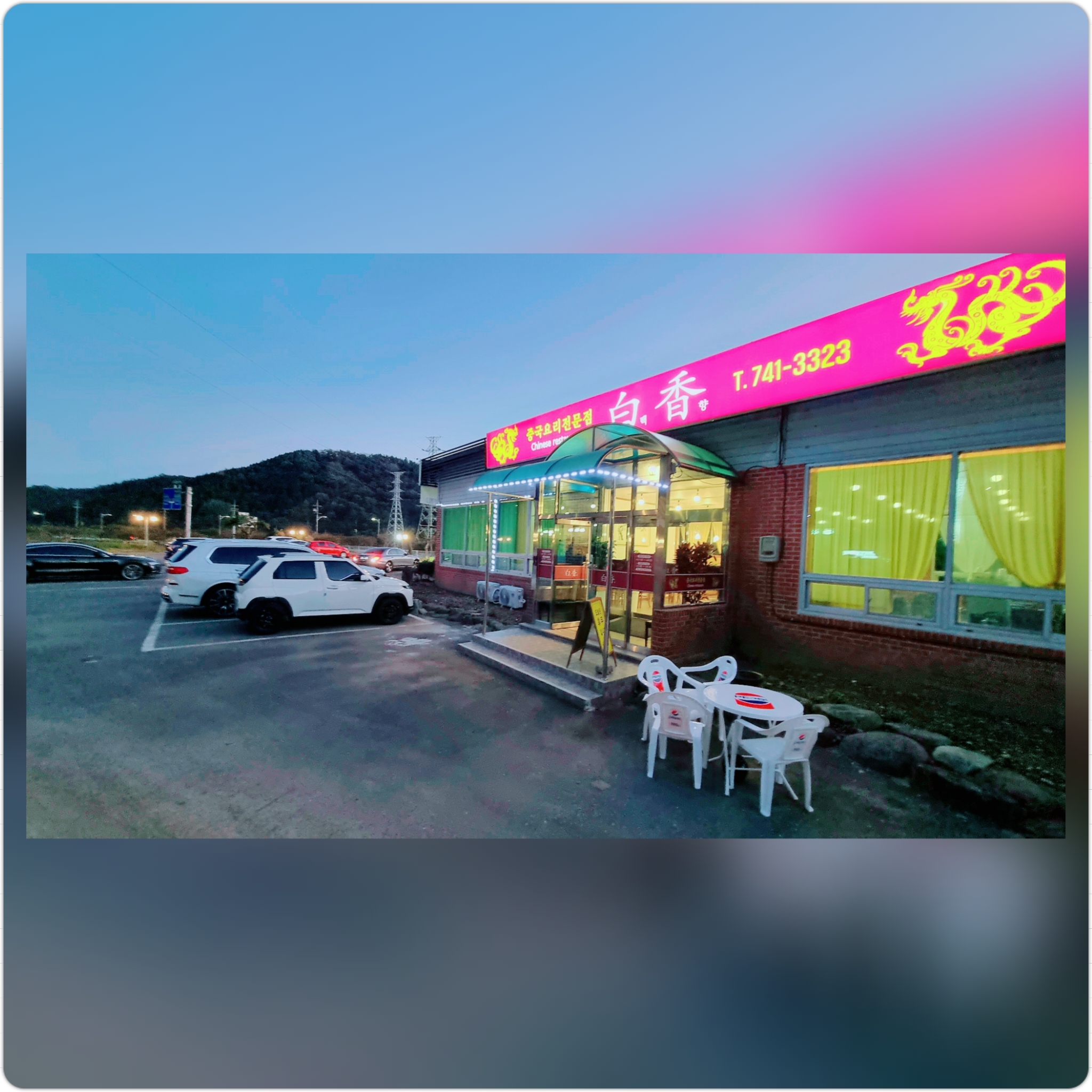 백향