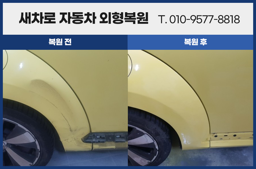 새차로자동차외형복원