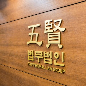 법무법인오현 서초분사무소 형사전문