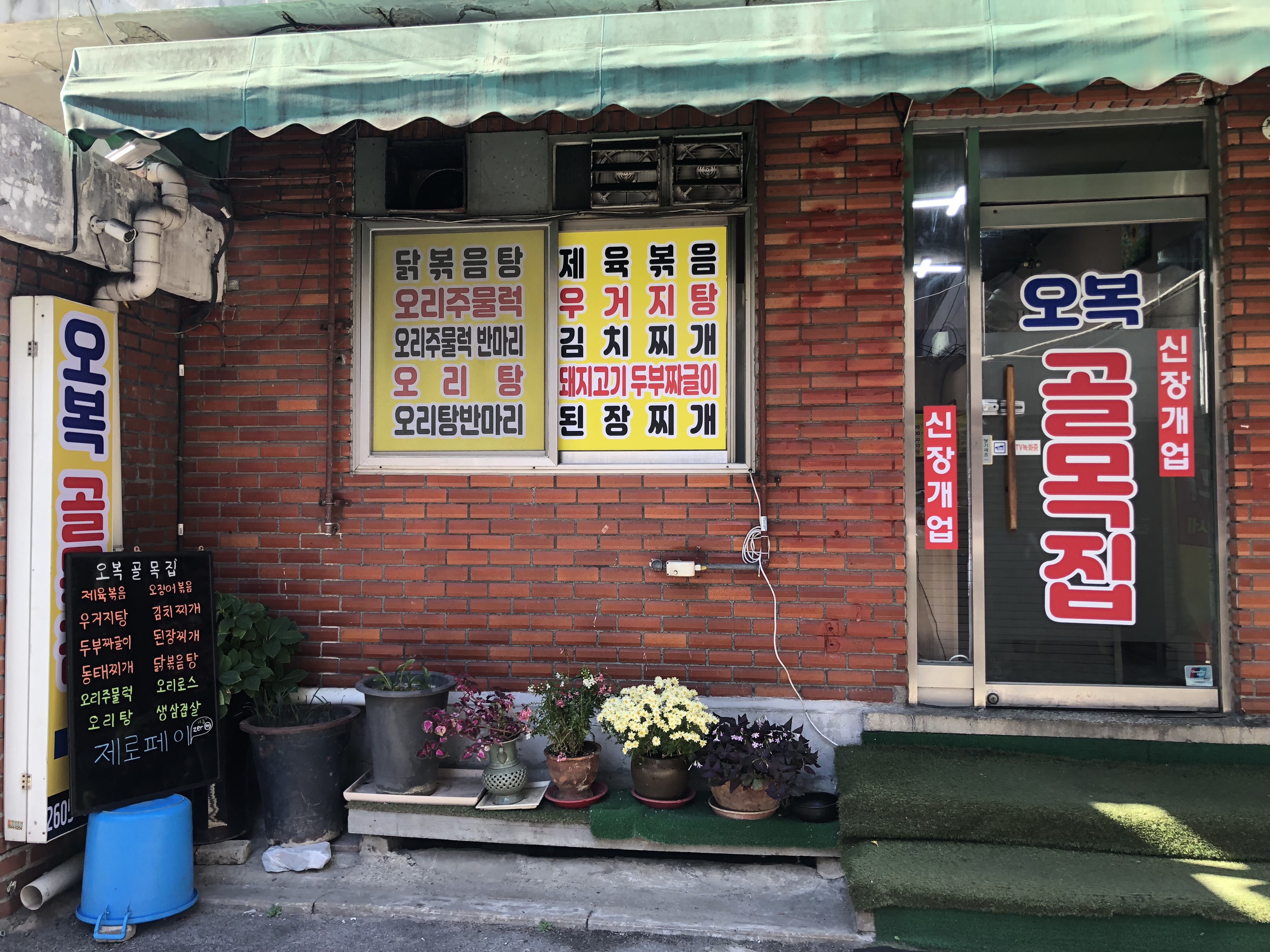 오복 골목집