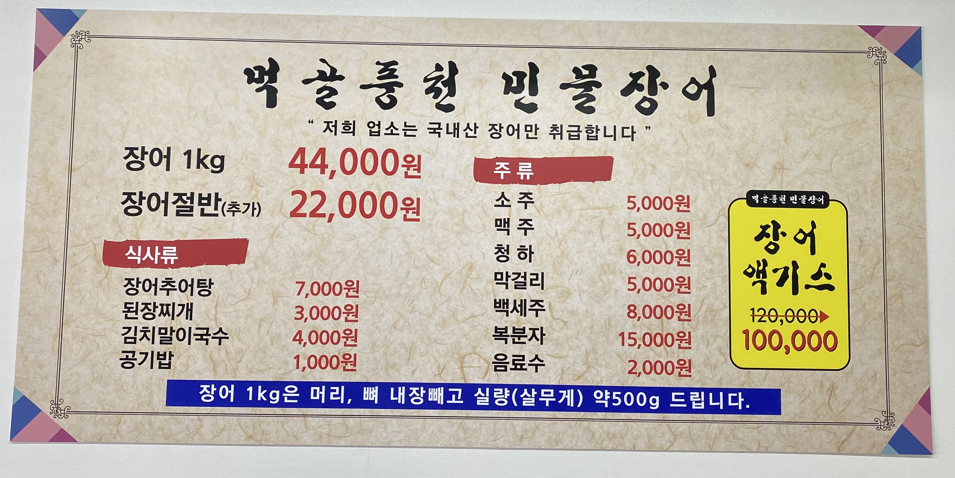 먹골풍천민물장어