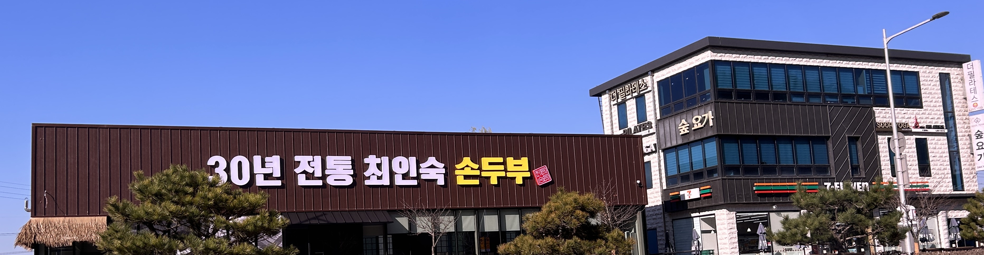 30년 전통 최인숙 손두부