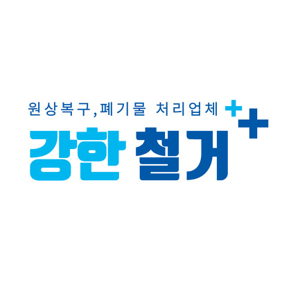 강한철거원상복구폐기물처리업체