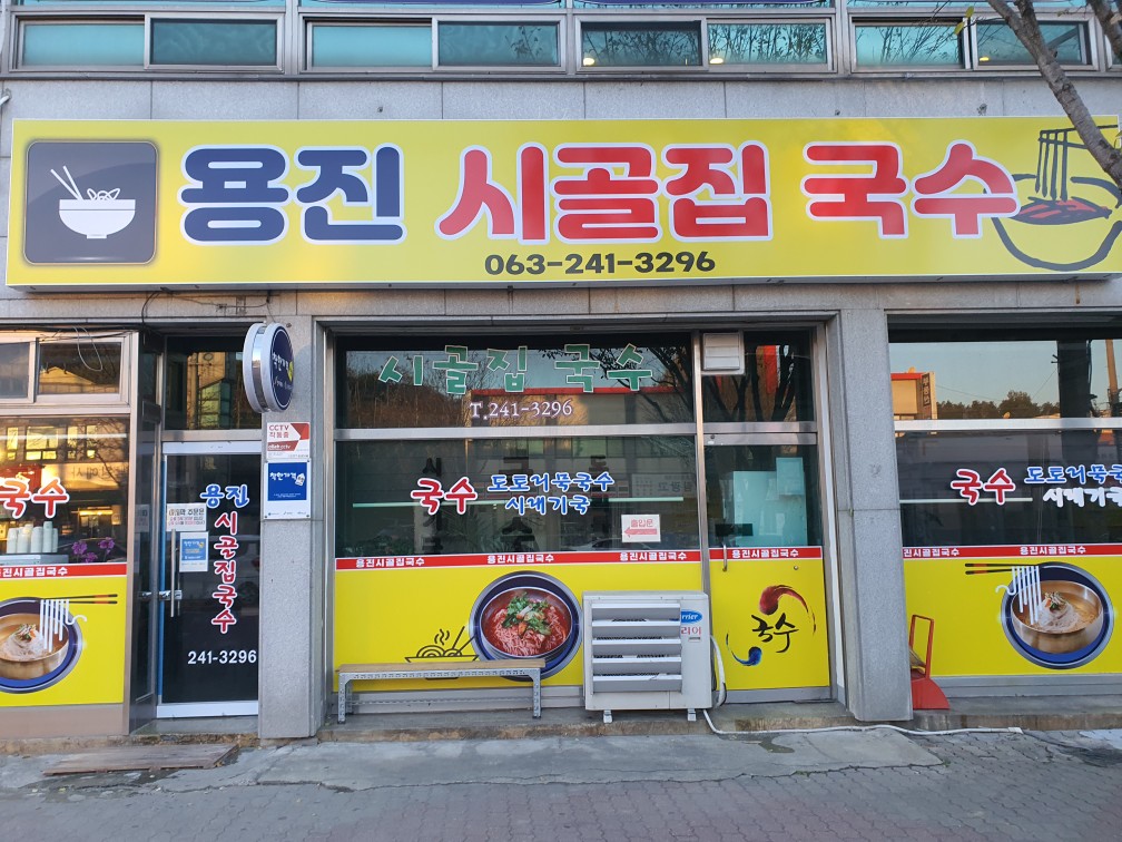 시골집국수