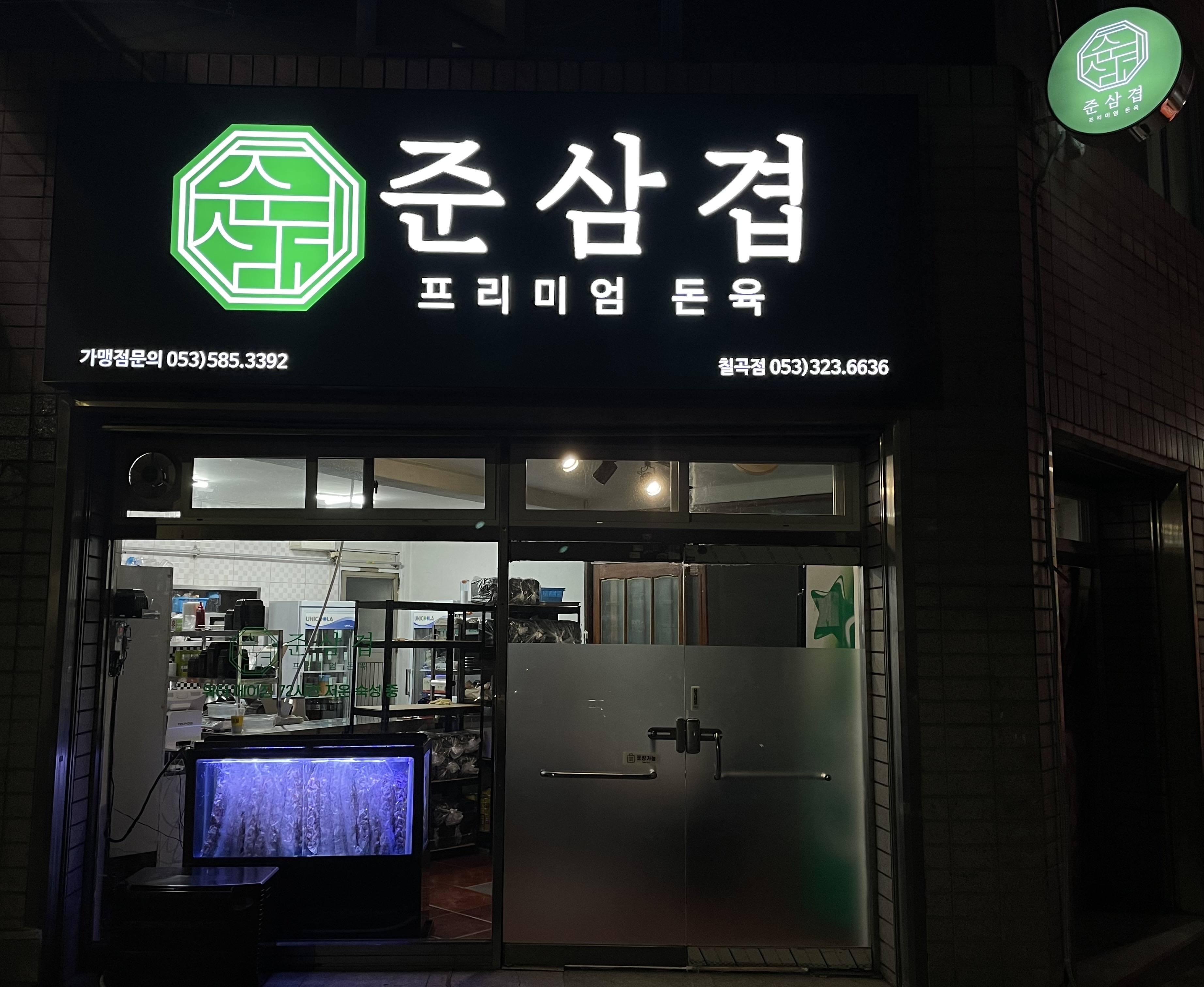 준삼겹 프리미엄 돈육 칠곡점