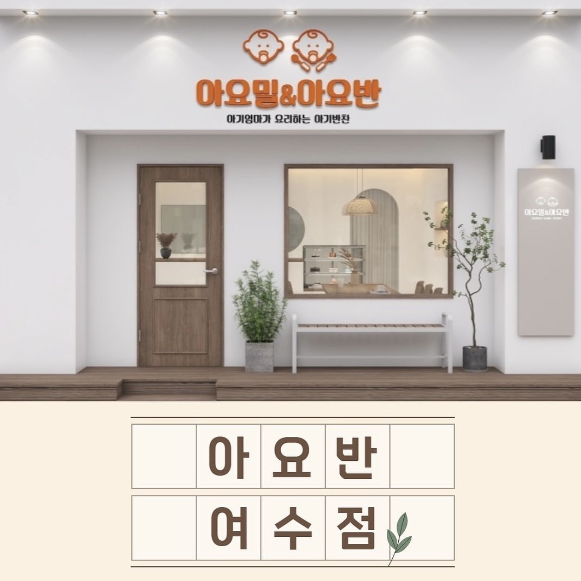 아기엄마가요리하는반찬 여수점