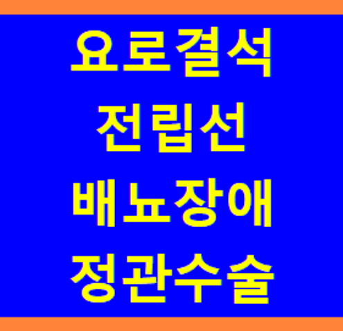 연수비뇨의학과의원