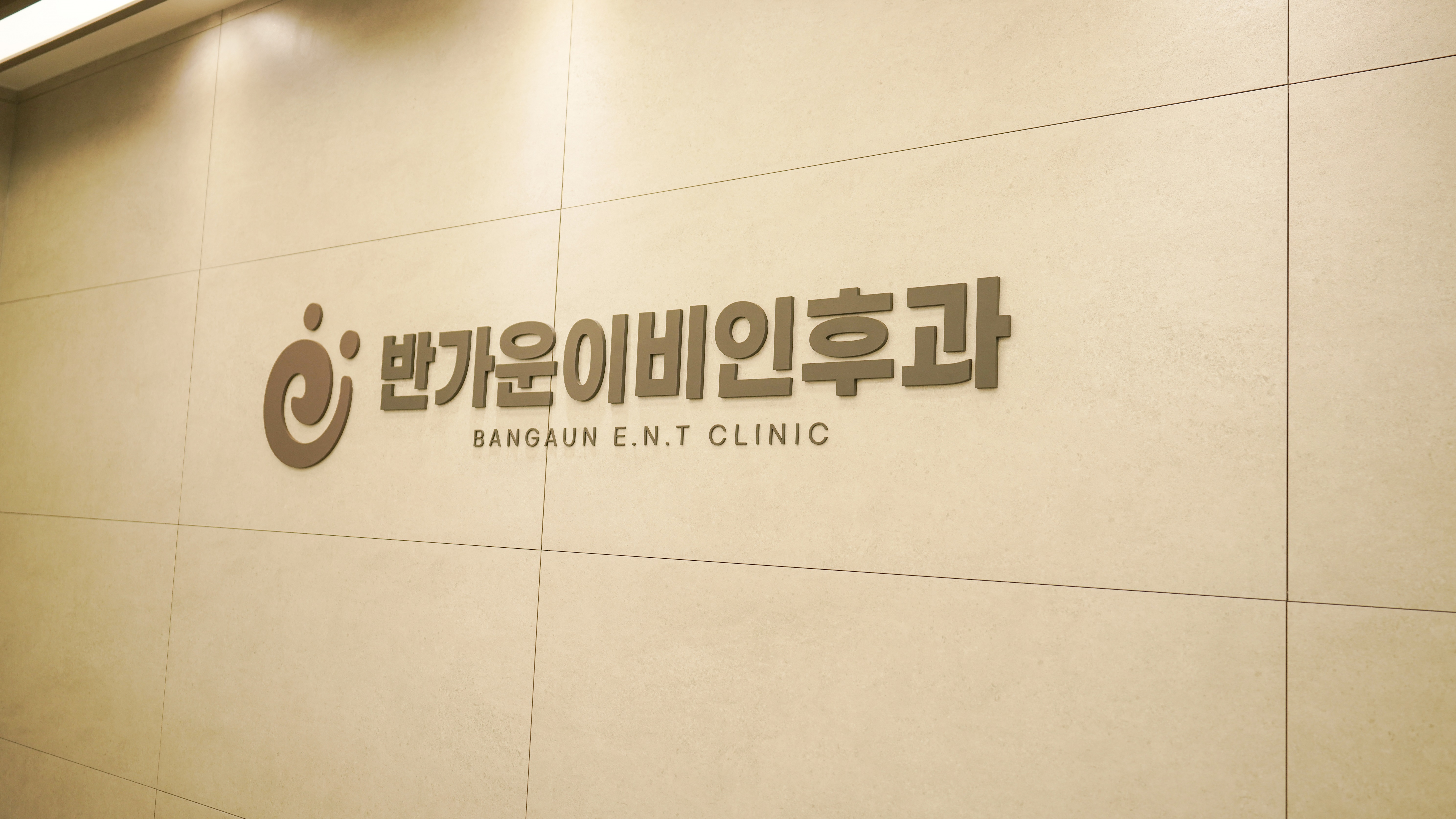 반가운이비인후과의원 대표 이미지