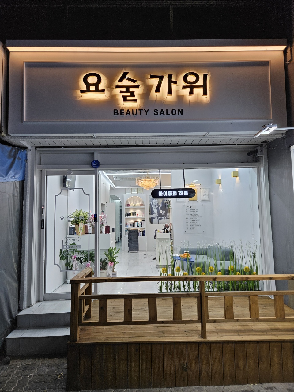 요술가위 미용실