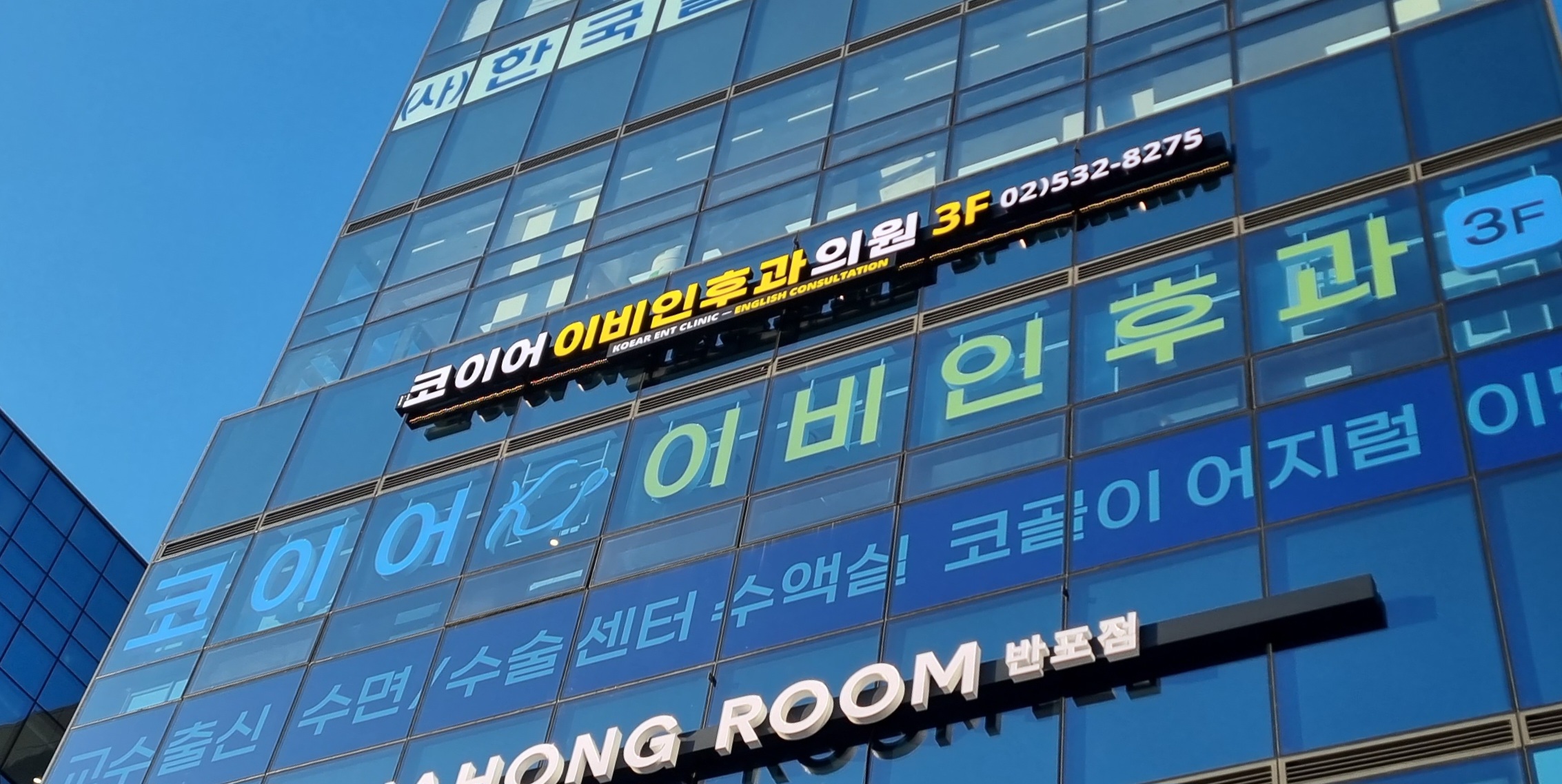 코이어이비인후과의원