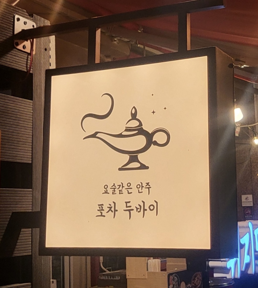 포차 두바이