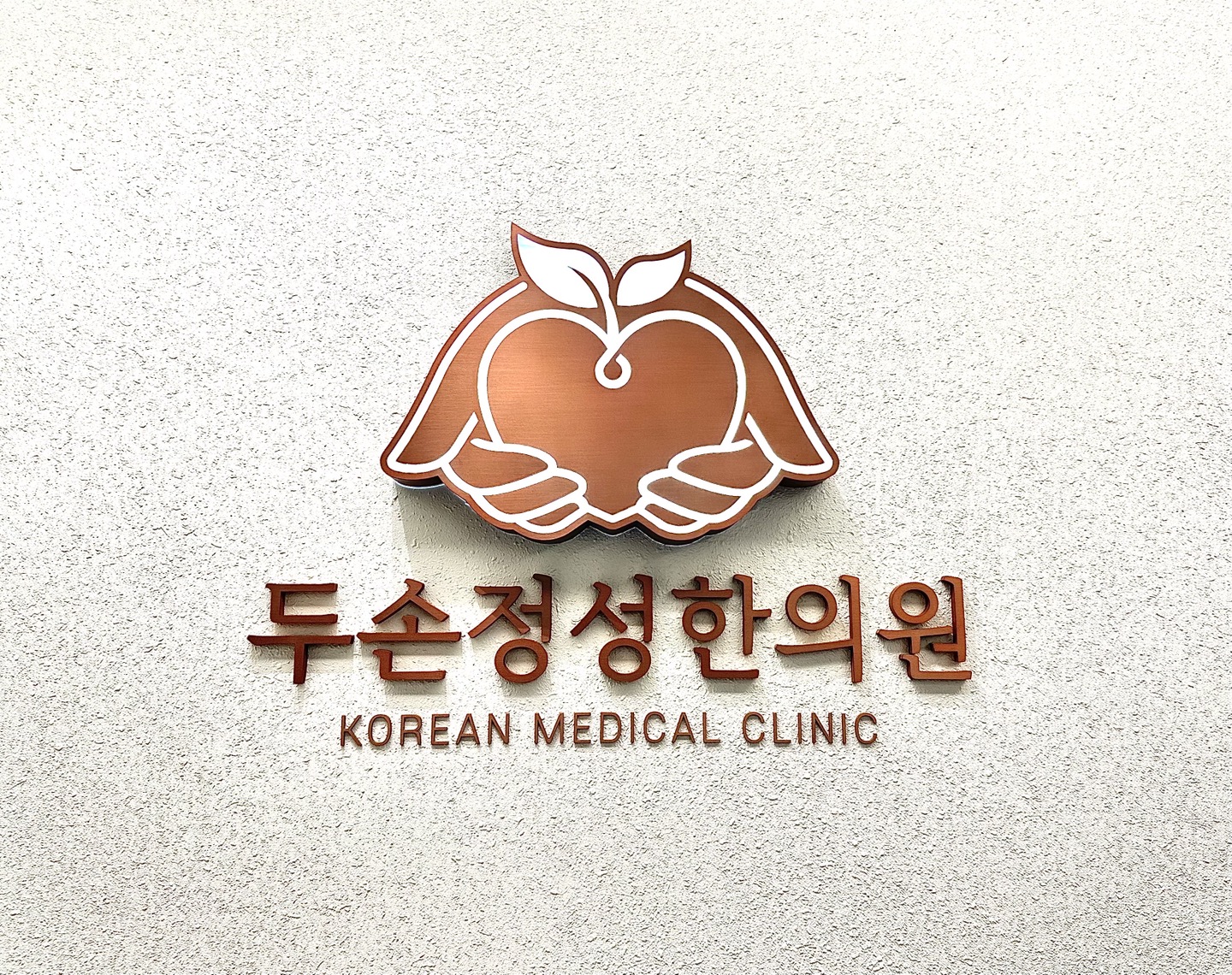두손정성한의원