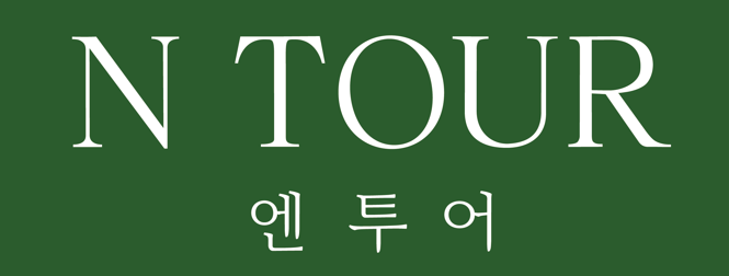 엔투어