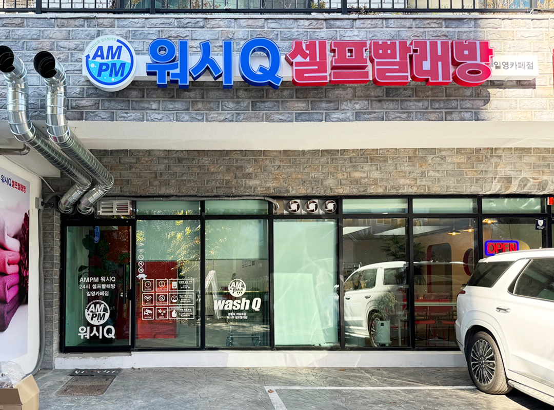 AMPM워시큐 일영카페점