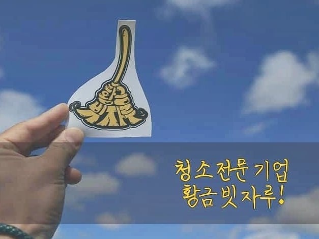 황금빗자루 순천점