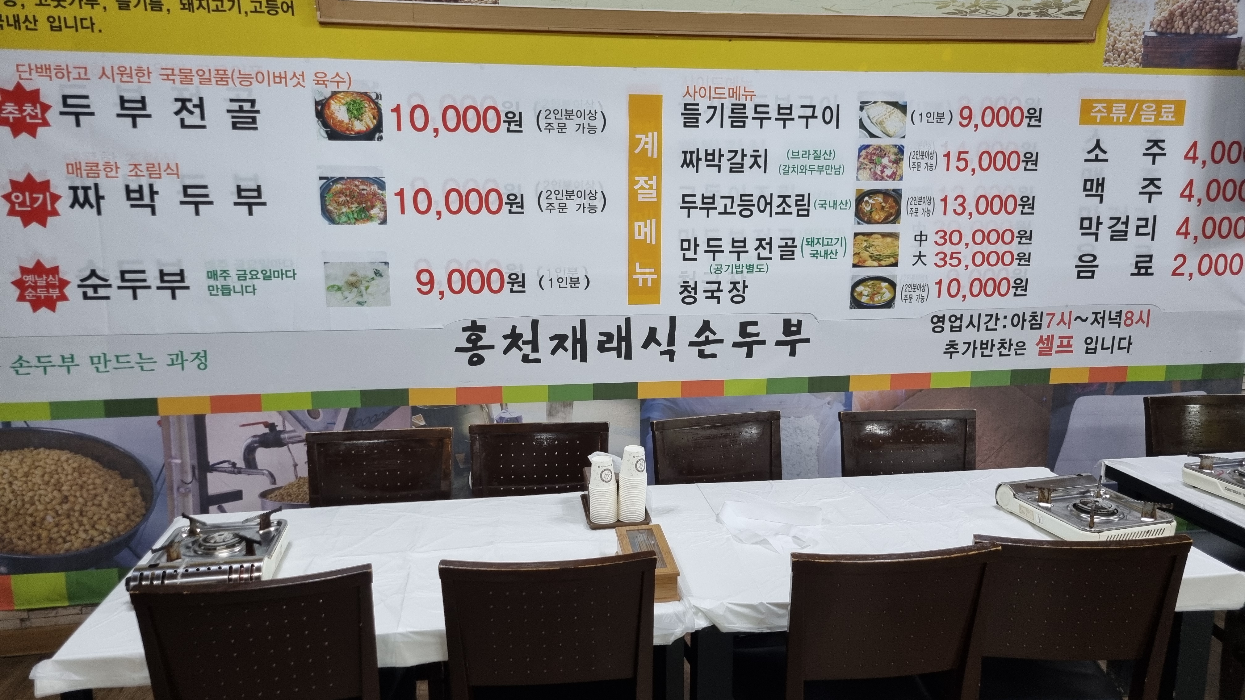 홍천재래식손두부