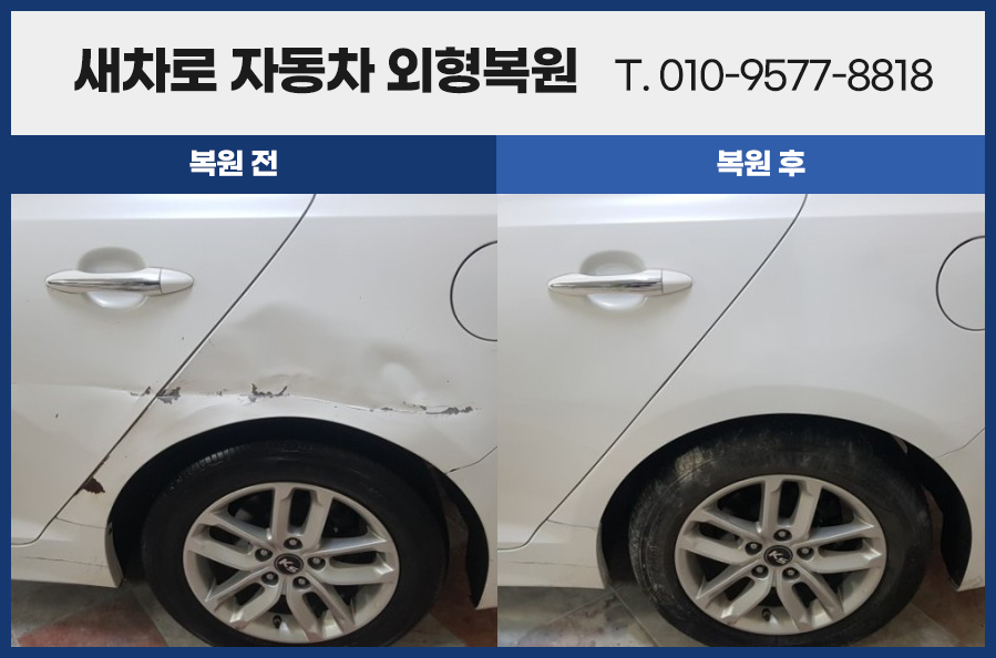 새차로자동차외형복원