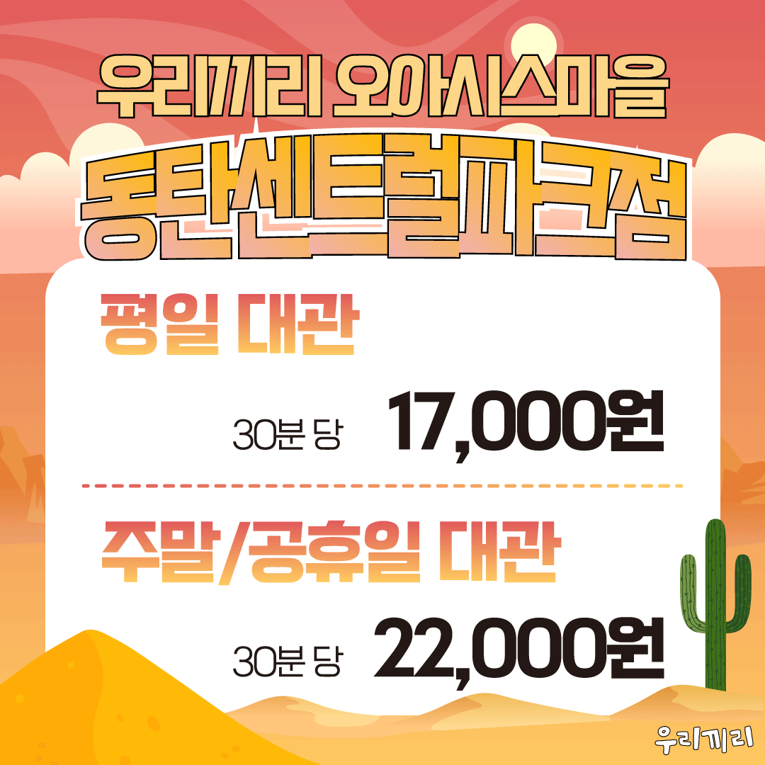 무인키즈카페 우리끼리 오아시스마을 동탄센트럴파크점