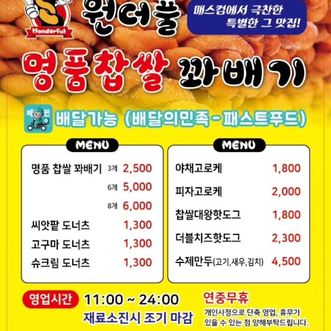 원더풀명품찹쌀꽈배기 완월점