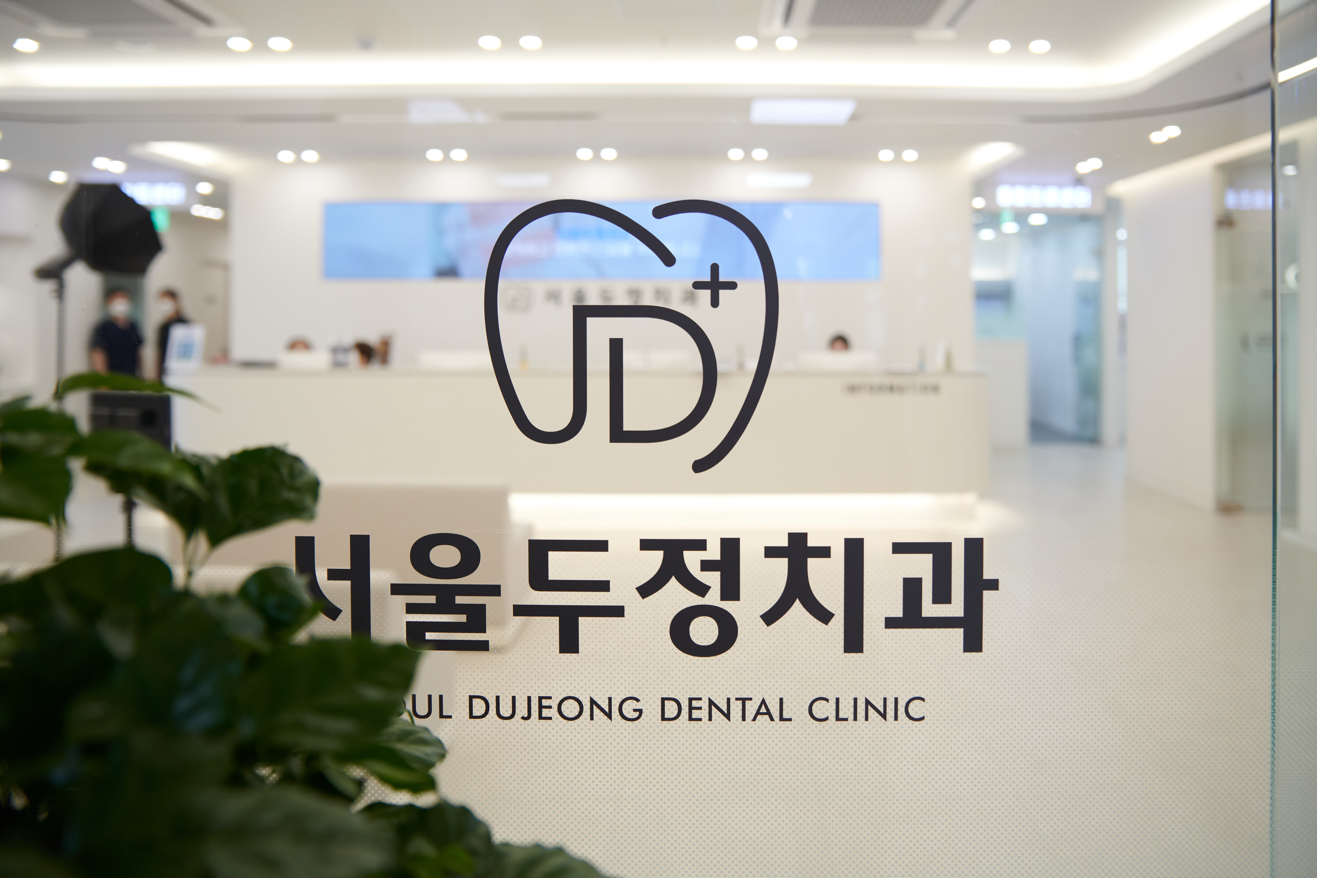 서울두정치과의원
