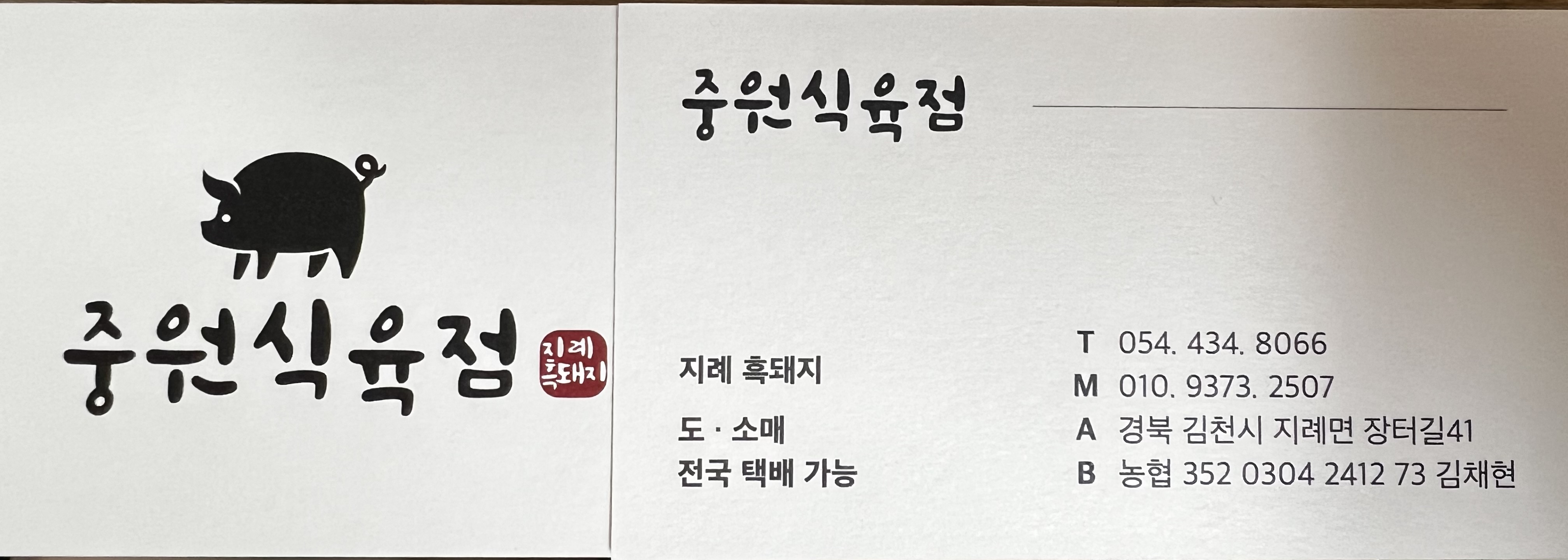 중원식육점