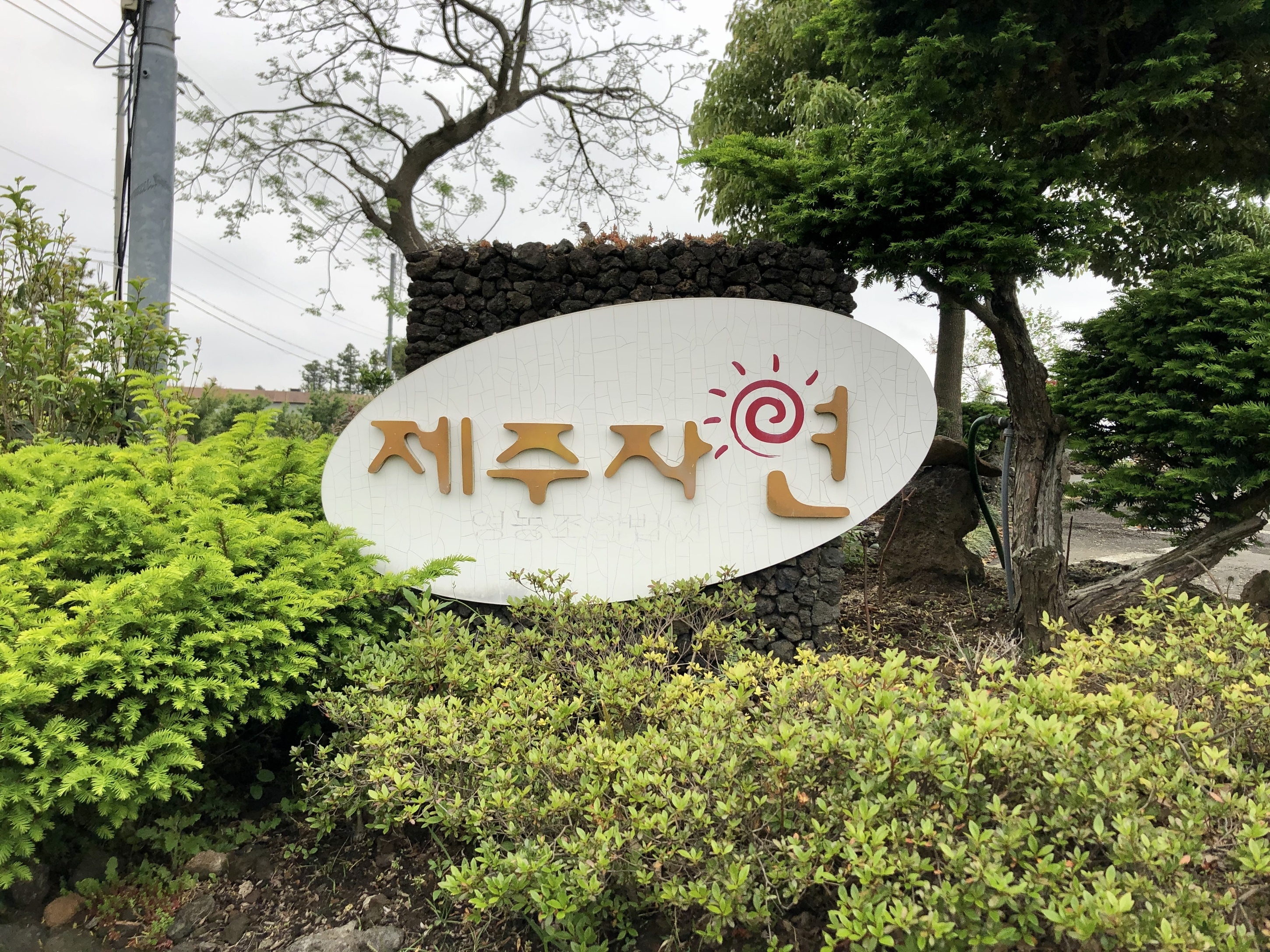 제주자연영농조합법인