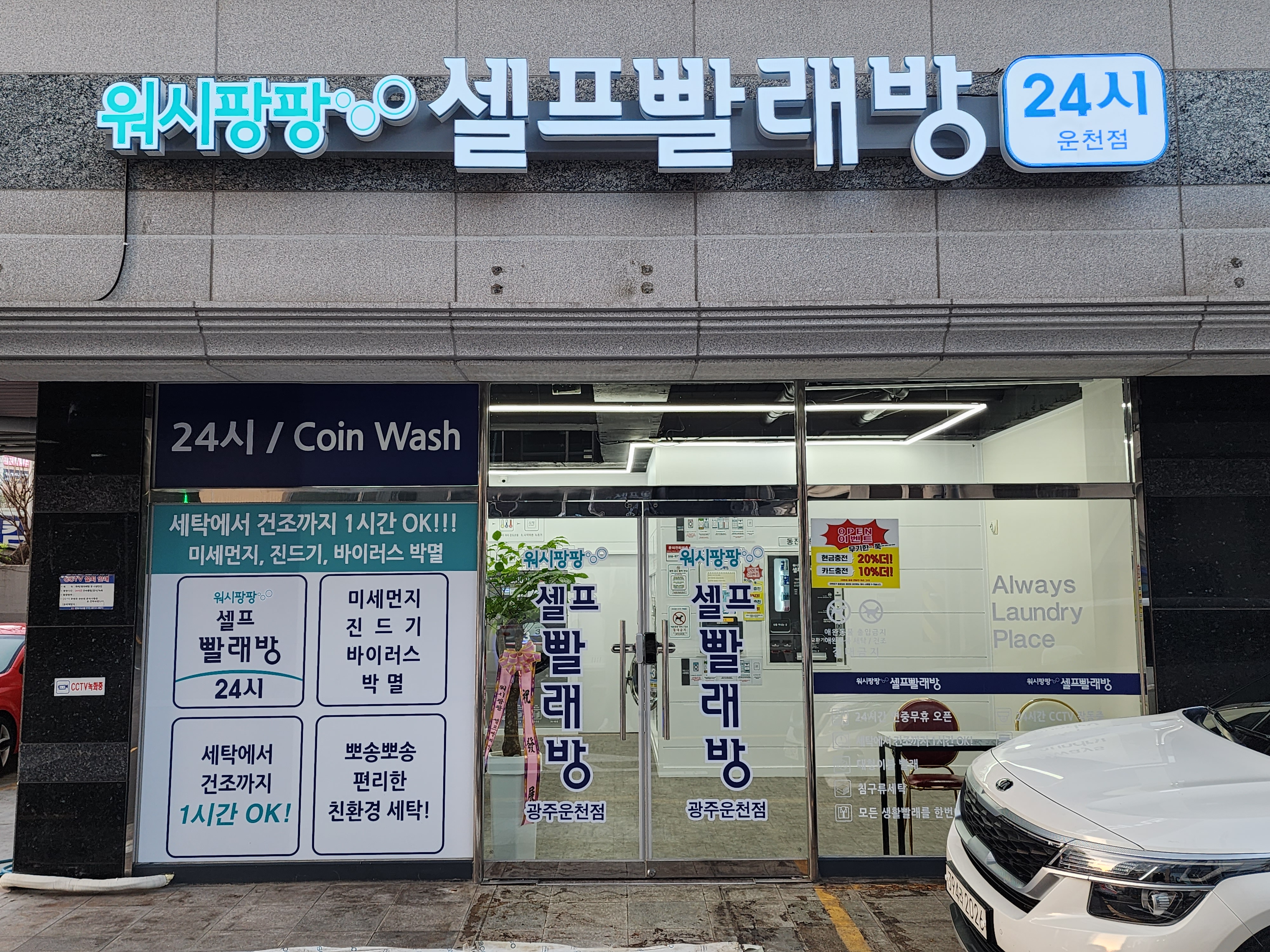 워시팡팡 광주운천점