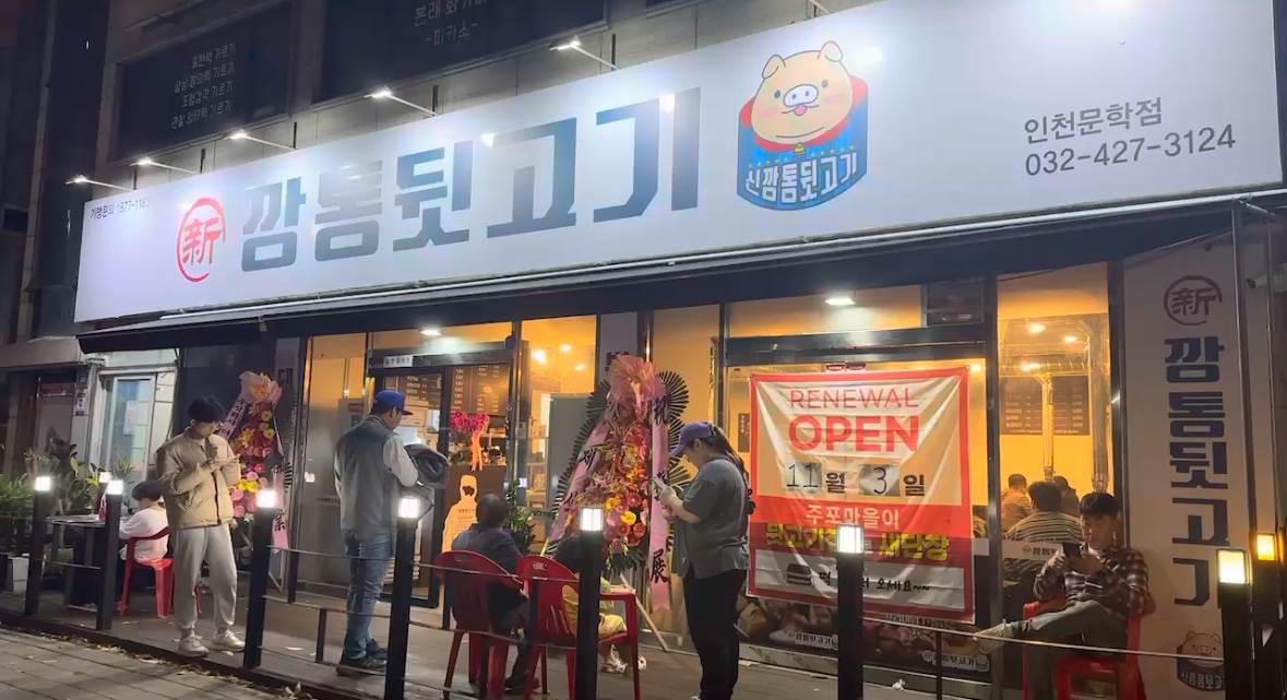 신깡통뒷고기 인천문학점