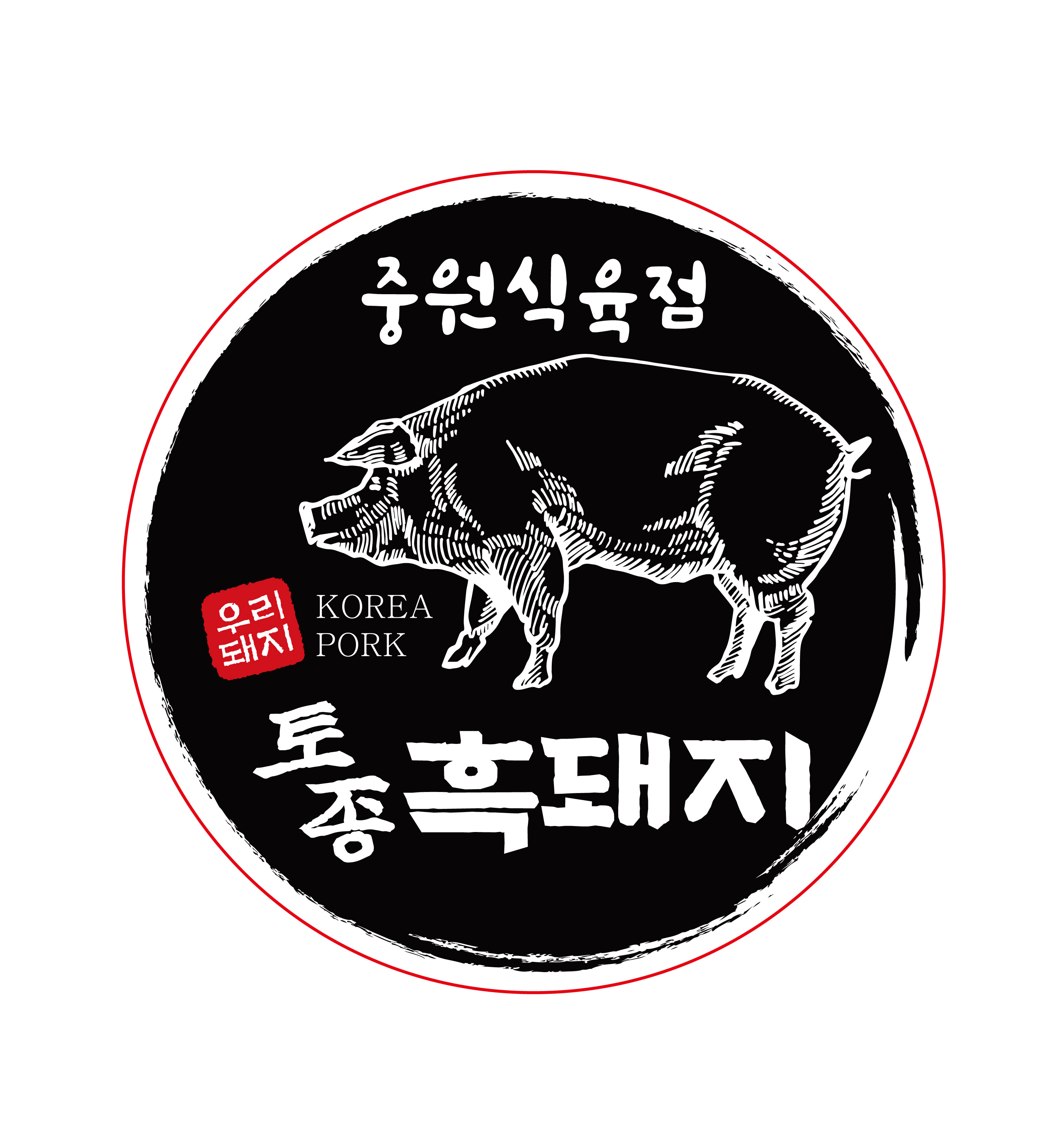 중원식육점