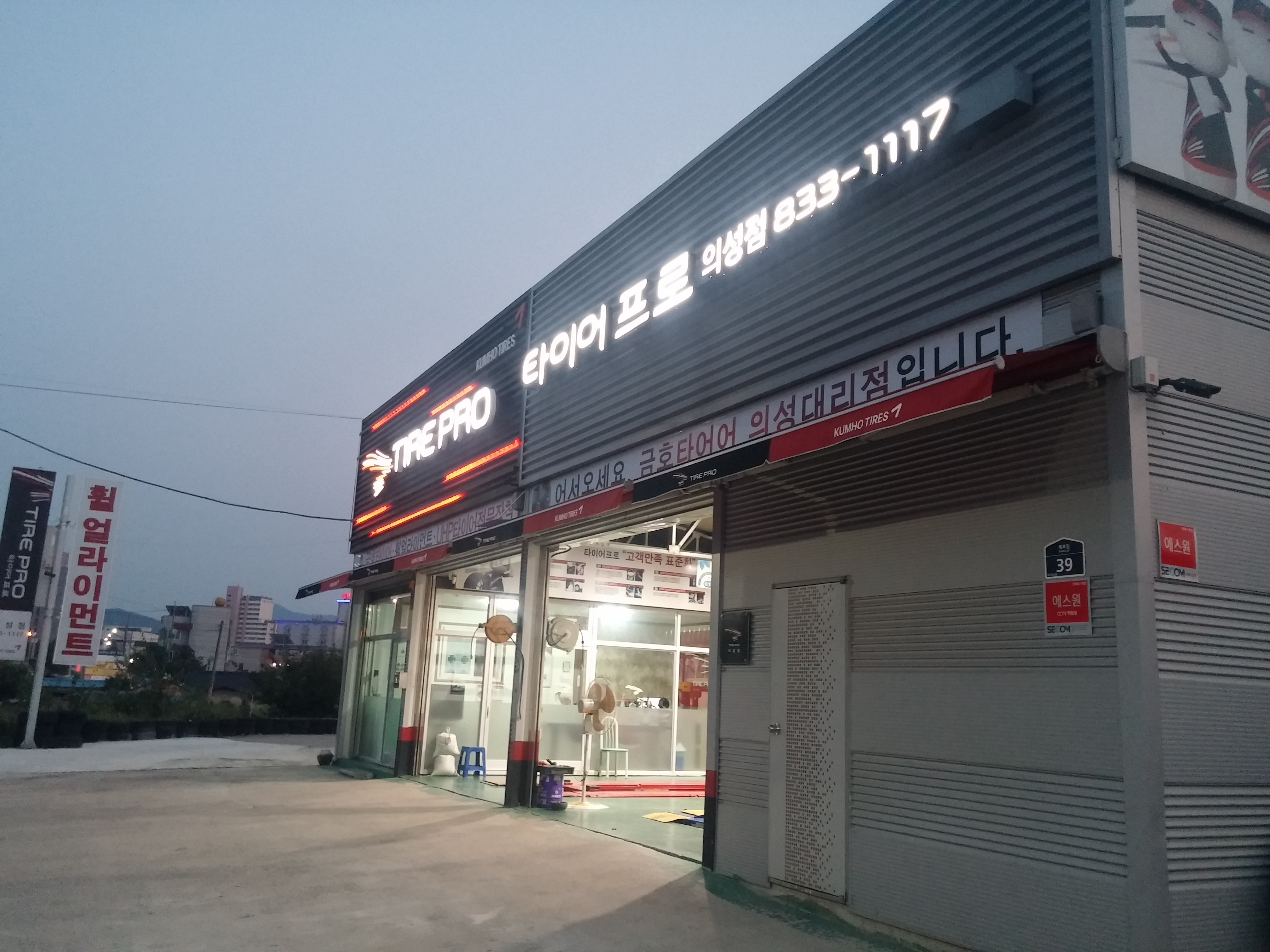 타이어프로 의성점