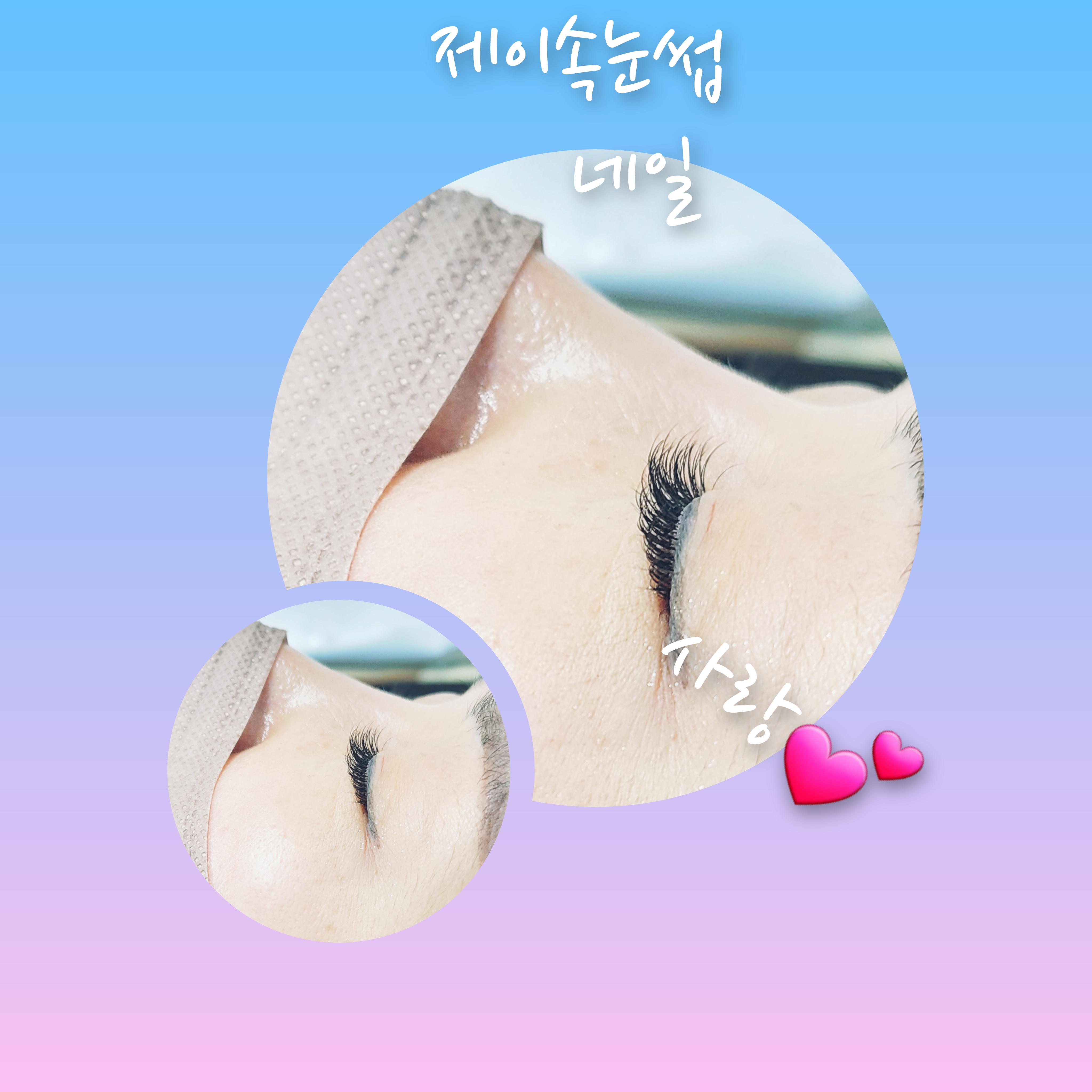 제이속눈썹네일