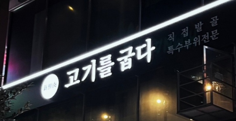 고기를 굽다