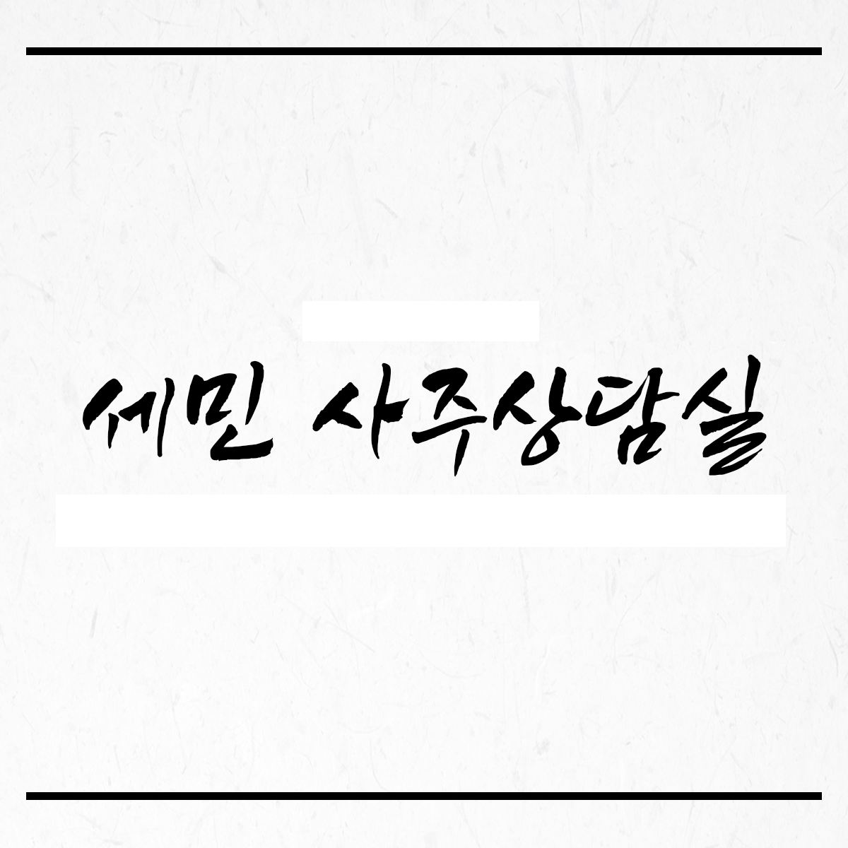 세민 사주상담실