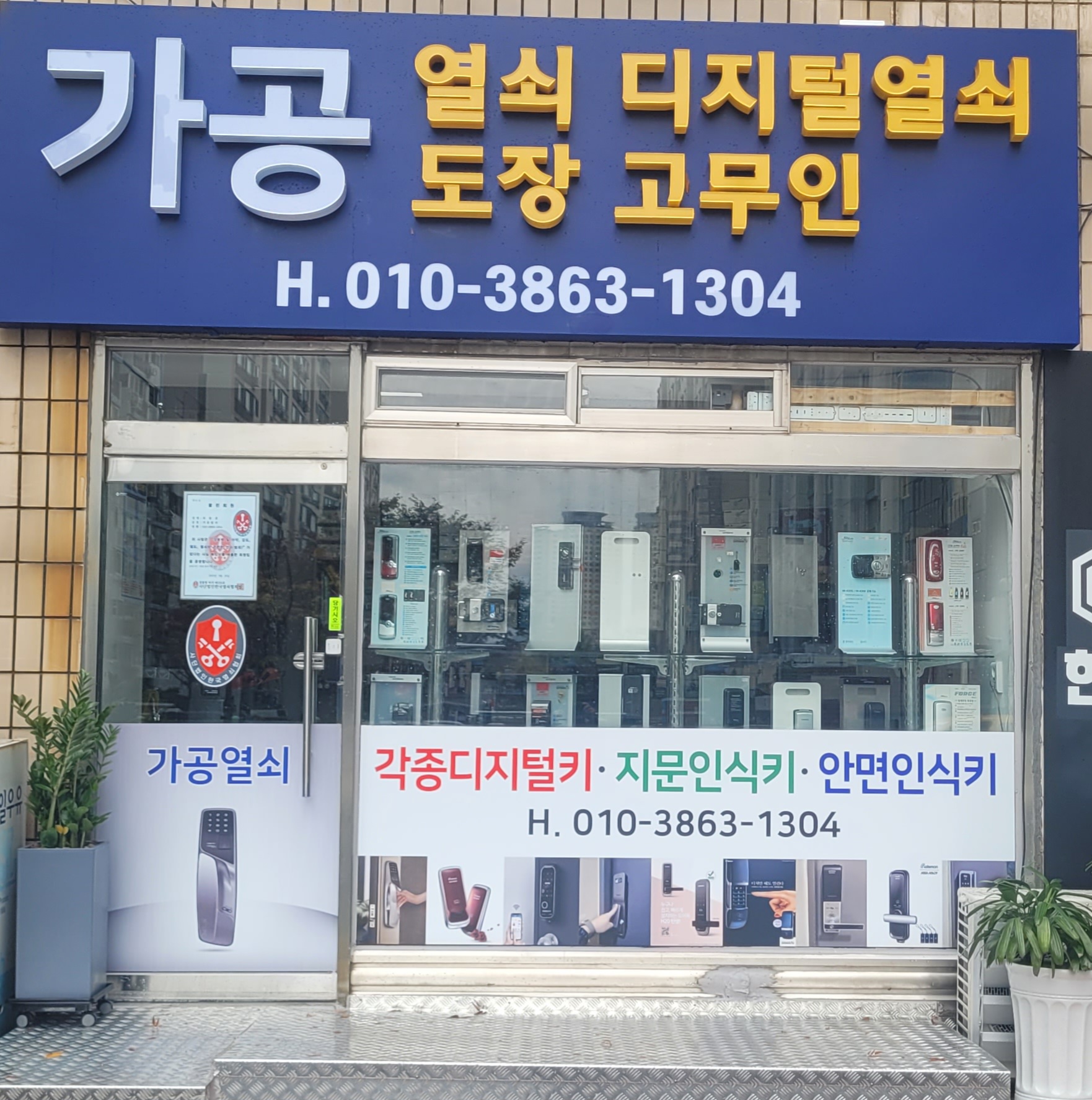 가공열쇠공사