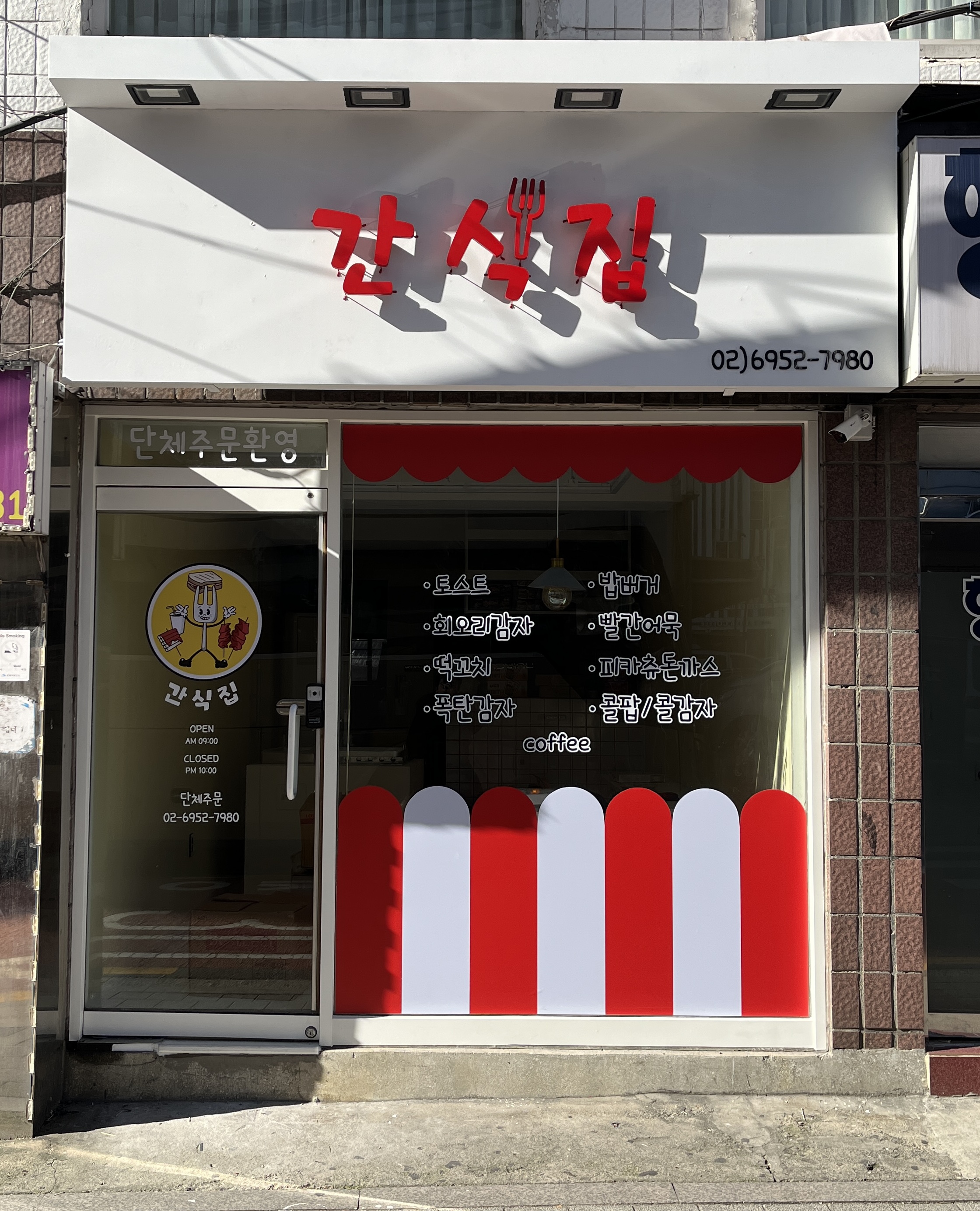 간식집