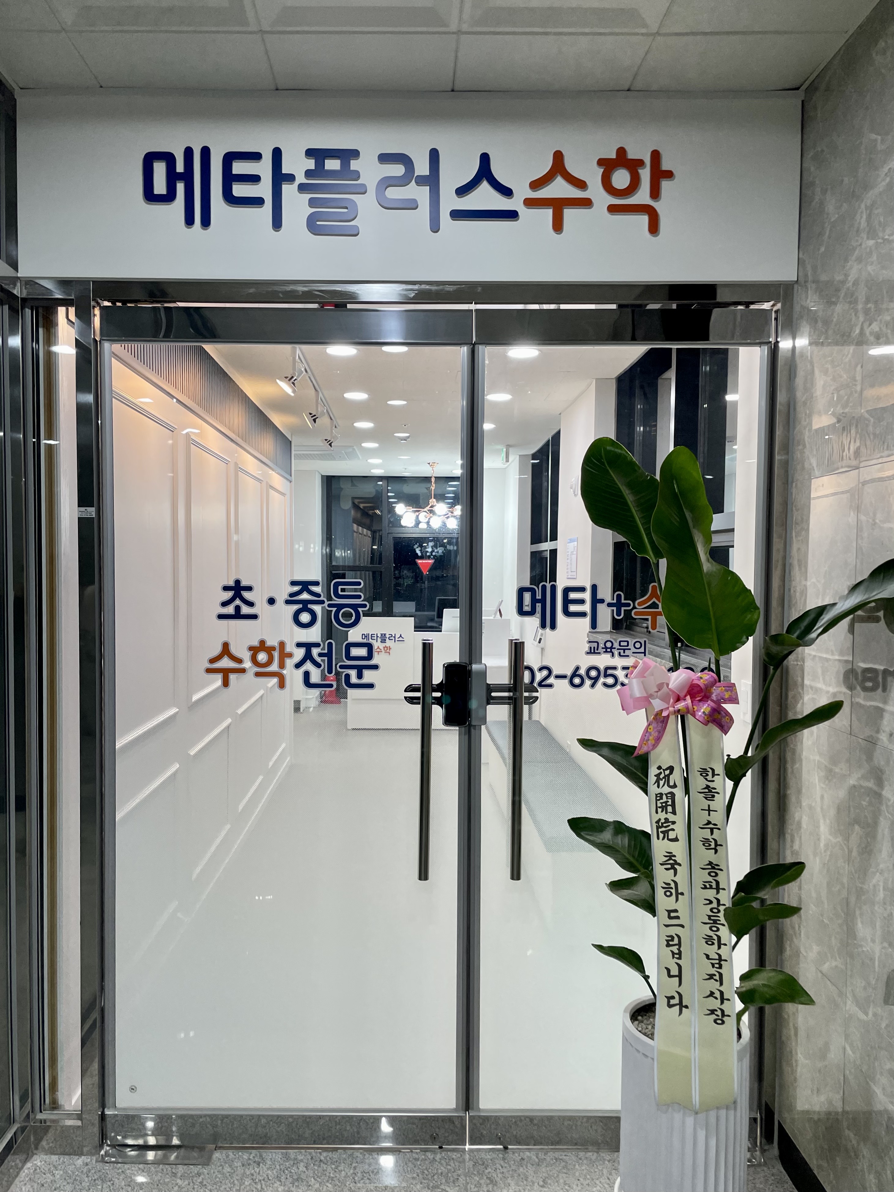 메타플러스수학학원